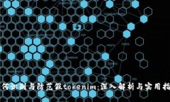 如何识别与防范假tokenim：