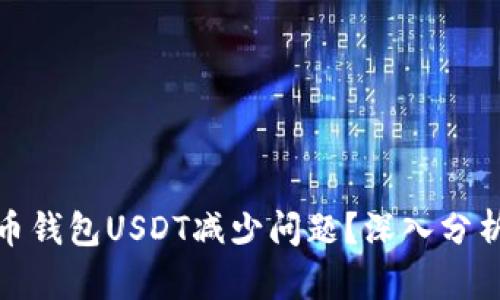 如何解决火币钱包USDT减少问题？深入分析与应对策略