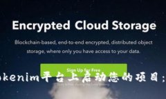 如何在Tokenim平台上启动您