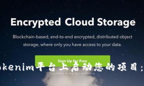 如何在Tokenim平台上启动您的项目：全面指南