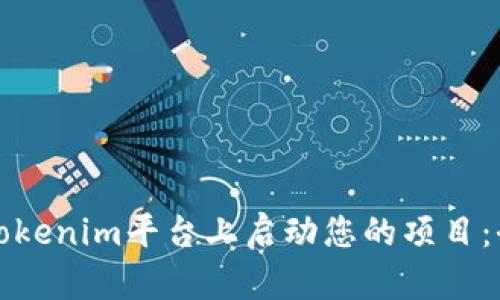 如何在Tokenim平台上启动您的项目：全面指南