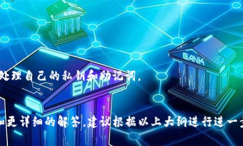 找回Tokenim（通常是指加密货币钱包或某种令牌管理系统中的令牌或资产）的地址通常是一个复杂的过程，尤其是在涉及私钥或助记词的情况下。下面我将对这个问题进行详细阐述，包括相关的流程、注意事项以及常见的问题。

什么是Tokenim及其用途

Tokenim通常指的是一种管理和存储加密资产的工具或平台。它可以是一个钱包、交易所或者是其他形式的数字资产管理工具。用户可以通过Tokenim存储各种加密货币，进行交易，以及管理个人数字资产。


如何找回Tokenim地址

找回Tokenim地址的过程依赖于所使用的平台及其功能。如果用户丢失了访问Tokenim地址所需的凭证（如私钥、助记词等），通常难以恢复。但以下几种情况可以尝试找回：
1. **钱包软件的恢复功能**：很多现代钱包都允许通过助记词恢复地址。用户应检查其使用的钱包软件是否具有此功能。
2. **联系技术支持**：如果用户在某个交易所或平台丢失了钱包的访问权限，可以尝试联系技术支持，询问是否有找回的流程。
3. **社区及论坛寻求帮助**：在相关的区块链社区或论坛中，用户可能会找到解决方案，其他用户的经验分享可能对恢复访问有所帮助。


如何保护Tokenim地址不被丢失

保护Tokenim地址的安全性至关重要，用户可以采取多种措施来防止丢失，包括：
1. **备份助记词和私钥**：确保在安全的地方备份助记词和私钥，并考虑使用硬件钱包来存储重要信息。
2. **开启双重验证**：许多钱包和交易所都提供双重验证功能，增强安全性。
3. **保持软件最新**：及时更新钱包软件，使用安全性更高的版本，防止因软件漏洞导致的安全隐患。


常见问题解答


1. **什么是助记词，为什么重要？**
助记词是一串通常由12到24个单词组成的短语，用于帮助用户恢复钱包访问权限。备份助记词是不可或缺的一步，因为如果用户丢失了其钱包文件，没有助记词，几乎无法找回资产。

2. **如果我失去了助记词，我还可以找回Tokenim地址吗？**
如果失去了助记词，找回资产通常是极其困难的。助记词是生成钱包地址和私钥的关键，丢失后基本无法找回。用户应重视助记词的备份和安全。

3. **如何选择安全的钱包？**
选择钱包时应考量其声誉、安全性、用户评价等因素。硬件钱包通常被认为是最安全的选择，而软件钱包则应选择享有良好口碑的平台。

4. **我可以将Tokens导出到其他钱包吗？**
大多数钱包都允许用户导出其资产到其他钱包。用户只需选择相应的转账或提取功能，并按照指示操作即可。

5. **Tokenim资产一旦转移，是否可以撤回？**
区块链的转账功能是不可逆的，一旦资金被转移，就无法撤回。因此，在进行转账前，要确保输入的信息无误。

6. **我可以使用多个Tokenim地址吗？**
当然可以，许多钱包支持用户创建多个地址，以便于管理不同的资产或交易。

7. **在使用Tokenim时，如何避免诈骗？**
用户在进行交易时，应保持警惕，不要轻信陌生人的信息，确保在官方渠道进行交易，并谨慎处理自己的私钥和助记词。


以上是关于Tokenim用地址找回的问题及相关内容的概述。由于需要进行更为深入的阐述和更详细的解答，建议根据以上大纲进行进一步的研究和撰写。
