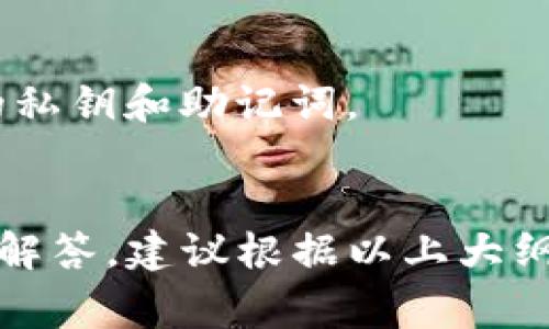 找回Tokenim（通常是指加密货币钱包或某种令牌管理系统中的令牌或资产）的地址通常是一个复杂的过程，尤其是在涉及私钥或助记词的情况下。下面我将对这个问题进行详细阐述，包括相关的流程、注意事项以及常见的问题。

什么是Tokenim及其用途

Tokenim通常指的是一种管理和存储加密资产的工具或平台。它可以是一个钱包、交易所或者是其他形式的数字资产管理工具。用户可以通过Tokenim存储各种加密货币，进行交易，以及管理个人数字资产。


如何找回Tokenim地址

找回Tokenim地址的过程依赖于所使用的平台及其功能。如果用户丢失了访问Tokenim地址所需的凭证（如私钥、助记词等），通常难以恢复。但以下几种情况可以尝试找回：
1. **钱包软件的恢复功能**：很多现代钱包都允许通过助记词恢复地址。用户应检查其使用的钱包软件是否具有此功能。
2. **联系技术支持**：如果用户在某个交易所或平台丢失了钱包的访问权限，可以尝试联系技术支持，询问是否有找回的流程。
3. **社区及论坛寻求帮助**：在相关的区块链社区或论坛中，用户可能会找到解决方案，其他用户的经验分享可能对恢复访问有所帮助。


如何保护Tokenim地址不被丢失

保护Tokenim地址的安全性至关重要，用户可以采取多种措施来防止丢失，包括：
1. **备份助记词和私钥**：确保在安全的地方备份助记词和私钥，并考虑使用硬件钱包来存储重要信息。
2. **开启双重验证**：许多钱包和交易所都提供双重验证功能，增强安全性。
3. **保持软件最新**：及时更新钱包软件，使用安全性更高的版本，防止因软件漏洞导致的安全隐患。


常见问题解答


1. **什么是助记词，为什么重要？**
助记词是一串通常由12到24个单词组成的短语，用于帮助用户恢复钱包访问权限。备份助记词是不可或缺的一步，因为如果用户丢失了其钱包文件，没有助记词，几乎无法找回资产。

2. **如果我失去了助记词，我还可以找回Tokenim地址吗？**
如果失去了助记词，找回资产通常是极其困难的。助记词是生成钱包地址和私钥的关键，丢失后基本无法找回。用户应重视助记词的备份和安全。

3. **如何选择安全的钱包？**
选择钱包时应考量其声誉、安全性、用户评价等因素。硬件钱包通常被认为是最安全的选择，而软件钱包则应选择享有良好口碑的平台。

4. **我可以将Tokens导出到其他钱包吗？**
大多数钱包都允许用户导出其资产到其他钱包。用户只需选择相应的转账或提取功能，并按照指示操作即可。

5. **Tokenim资产一旦转移，是否可以撤回？**
区块链的转账功能是不可逆的，一旦资金被转移，就无法撤回。因此，在进行转账前，要确保输入的信息无误。

6. **我可以使用多个Tokenim地址吗？**
当然可以，许多钱包支持用户创建多个地址，以便于管理不同的资产或交易。

7. **在使用Tokenim时，如何避免诈骗？**
用户在进行交易时，应保持警惕，不要轻信陌生人的信息，确保在官方渠道进行交易，并谨慎处理自己的私钥和助记词。


以上是关于Tokenim用地址找回的问题及相关内容的概述。由于需要进行更为深入的阐述和更详细的解答，建议根据以上大纲进行进一步的研究和撰写。