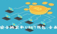 如何安全地获取USDT钱包：