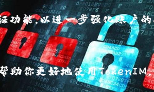   如何找回TokenIM密码？详细步骤与常见问题解答 / 

 guanjianci TokenIM, 找回密码, 密码重置, 在线聊天工具 /guanjianci 

## 内容主体大纲

1. **引言**
   - 简述TokenIM的功能及重要性
   - 阐明找回密码的需求

2. **找回TokenIM密码的步骤**
   - 步骤一：访问TokenIM官网
   - 步骤二：点击“忘记密码”
   - 步骤三：输入注册邮箱
   - 步骤四：验证身份
   - 步骤五：重设新密码
   - 步骤六：登录新密码

3. **常见问题**
   - 问题一：TokenIM找不到注册邮箱怎么办？
   - 问题二：邮箱验证码未收到怎么办？
   - 问题三：如何设置一个安全的密码？
   - 问题四：TokenIM是否有短信找回功能？
   - 问题五：如果被盗用账户怎么办？
   - 问题六：如何避免再次忘记密码？
   - 问题七：TokenIM的安全性如何？

4. **总结**
   - 重申找回密码的重要性
   - 建议用户定期更新密码和设置安全问题

---

## 引言

在当今互联网时代，各类在线服务层出不穷，TokenIM作为一款优秀的在线聊天工具，为用户提供了方便的沟通平台。然而，随着使用频率的增加，很多用户可能会在某个时刻遇到忘记密码的烦恼。这不仅影响到使用体验，甚至可能导致信息的丢失。因此，了解如何找回TokenIM密码显得尤为重要。接下来，我们将详细介绍找回TokenIM密码的步骤及常见问题解答。

## 找回TokenIM密码的步骤

### 步骤一：访问TokenIM官网

首先，打开浏览器，访问TokenIM的官方网站 (a href=