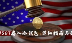 如何将USDT存入冷钱包：详
