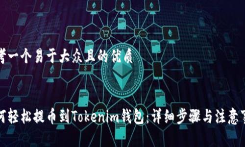 思考一个易于大众且的优质


如何轻松提币到Tokenim钱包：详细步骤与注意事项
