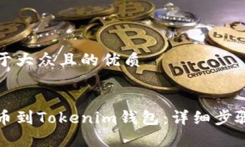 思考一个易于大众且的优质


如何轻松提币到Tokenim钱包：详细步骤与注意事项