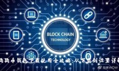 狗狗币钱包下载使用全攻