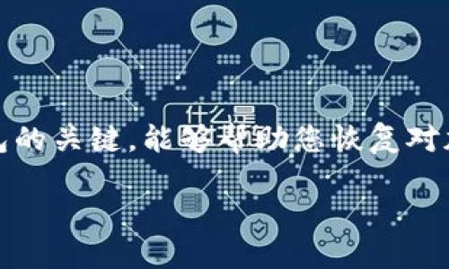 为了找回Tokenim的助记词，您需要遵循一些步骤和注意事项。助记词是您钱包的关键，能够帮助您恢复对加密资产的访问。以下是关于如何找回Tokenim助记词的详细指南和相关信息。

如何找回Tokenim的助记词？