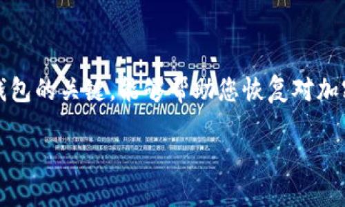 为了找回Tokenim的助记词，您需要遵循一些步骤和注意事项。助记词是您钱包的关键，能够帮助您恢复对加密资产的访问。以下是关于如何找回Tokenim助记词的详细指南和相关信息。

如何找回Tokenim的助记词？