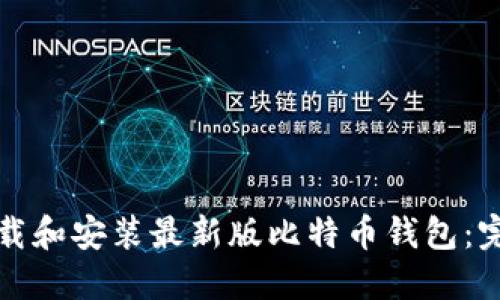 如何下载和安装最新版比特币钱包：完整指南
