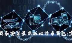 如何下载和安装最新版比