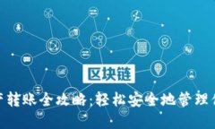 TokenIM资产转账全攻略：轻