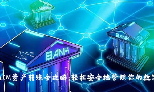 TokenIM资产转账全攻略：轻松安全地管理你的数字资产