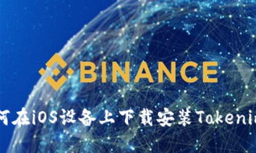 ### 如何在iOS设备上下载安装Tokenim应用程序