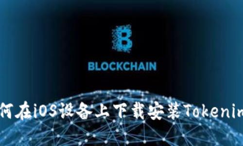### 如何在iOS设备上下载安装Tokenim应用程序