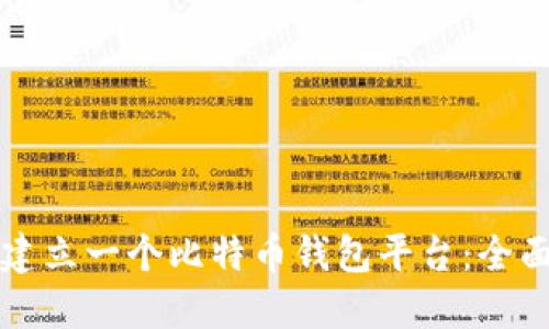 如何建立一个比特币钱包平台：全面指南