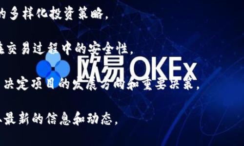 tokenim是一个基于区块链技术的项目，专注于为用户提供去中心化的金融服务、数字资产的管理和交易。项目致力于解决传统金融系统中的一些痛点，如高成本、低透明度、信任问题等，以提供更安全、更高效的金融服务。

tokenim项目通常会涉及以下几个方面：

1. **去中心化金融（DeFi）服务**：tokenim可能包括去中心化交易所（DEX）、借贷平台、流动性池等，让用户可以无缝地进行资产交易和管理。

2. **数字资产管理**：通过tokenim，用户可以更方便地管理他们的数字资产，实施资产的多样化投资策略。

3. **智能合约**：项目平台可能使用智能合约来保证交易的自动执行和透明，确保用户在交易过程中的安全性。

4. **社区驱动**：许多tokenim项目会依赖社区的支持与参与，通过去中心化的治理方式决定项目的发展方向和重要决策。

如果你对tokenim项目有更深入的兴趣，可以关注他们的官方网站、社交媒体平台，以获取最新的信息和动态。