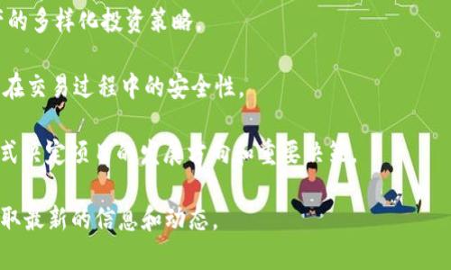 tokenim是一个基于区块链技术的项目，专注于为用户提供去中心化的金融服务、数字资产的管理和交易。项目致力于解决传统金融系统中的一些痛点，如高成本、低透明度、信任问题等，以提供更安全、更高效的金融服务。

tokenim项目通常会涉及以下几个方面：

1. **去中心化金融（DeFi）服务**：tokenim可能包括去中心化交易所（DEX）、借贷平台、流动性池等，让用户可以无缝地进行资产交易和管理。

2. **数字资产管理**：通过tokenim，用户可以更方便地管理他们的数字资产，实施资产的多样化投资策略。

3. **智能合约**：项目平台可能使用智能合约来保证交易的自动执行和透明，确保用户在交易过程中的安全性。

4. **社区驱动**：许多tokenim项目会依赖社区的支持与参与，通过去中心化的治理方式决定项目的发展方向和重要决策。

如果你对tokenim项目有更深入的兴趣，可以关注他们的官方网站、社交媒体平台，以获取最新的信息和动态。