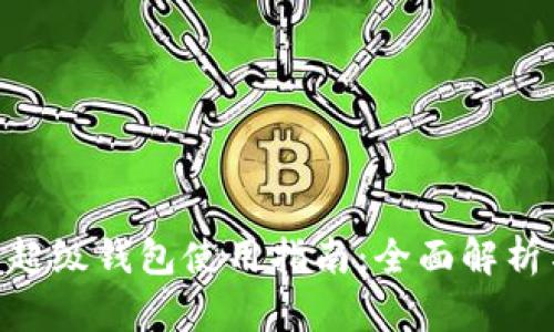 IMX平台的超级钱包使用指南：全面解析与操作步骤