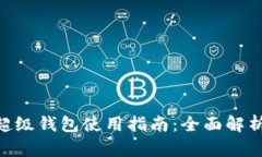 IMX平台的超级钱包使用指