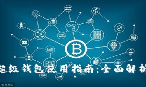 IMX平台的超级钱包使用指南：全面解析与操作步骤