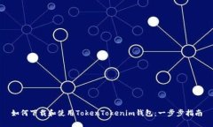 如何下载和使用TokenToken
