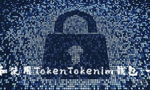 如何下载和使用TokenTokenim钱包：一步步指南