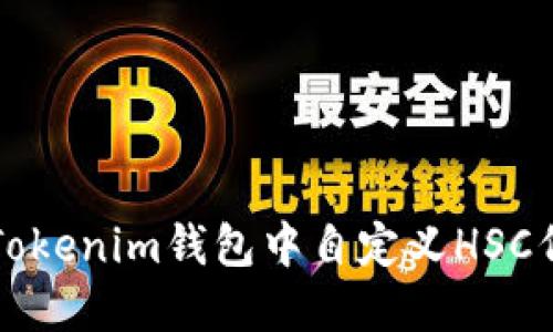 如何在Tokenim钱包中自定义HSC代币设置