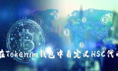 如何在Tokenim钱包中自定义