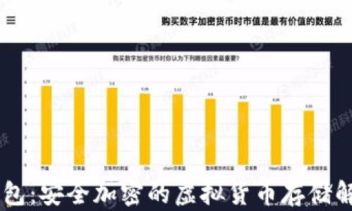 
IM冷钱包：安全加密的虚拟货币存储解决方案