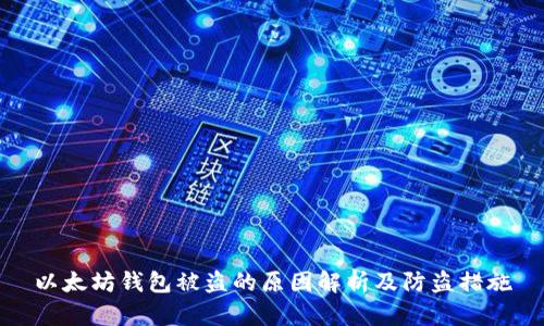 以太坊钱包被盗的原因解析及防盗措施