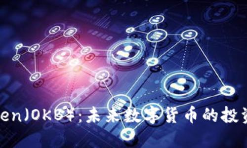 欧易Token（OKB）：未来数字货币的投资新机遇