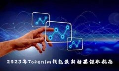 2023年Tokenim钱包最新糖果领
