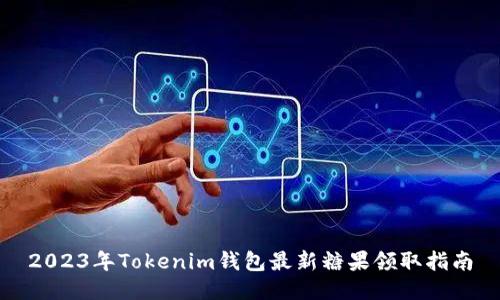 2023年Tokenim钱包最新糖果领取指南