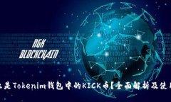 **什么是Tokenim钱包中的K