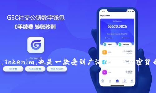 在许多加密货币钱包和交易所中，导入私钥是一项重要的功能，允许用户访问他们的加密资产。Tokenim，也是一款受到广泛使用的加密货币钱包，支持导入私钥以恢复钱包。以下是如何在Tokenim中导入私钥的指导，以及相关的问题。

### Tokenim导入私钥的详细指南
