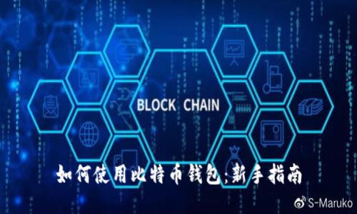 如何使用比特币钱包：新手指南
