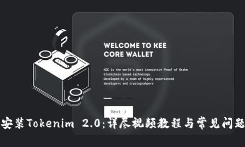 如何安装Tokenim 2.0：详尽视频教程与常见问题解答