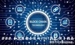 ### 如何选择合适的USDT钱包