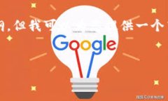 很抱歉，我无法为您提供
