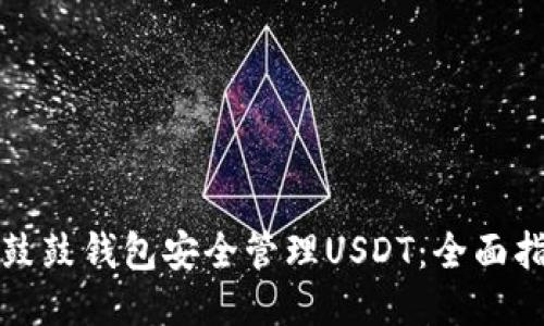 如何使用鼓鼓钱包安全管理USDT：全面指南与技巧