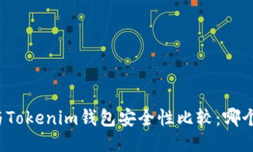 TP钱包与Tokenim钱包安全性比较：哪个更安全？