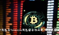 TP钱包与Tokenim钱包安全性