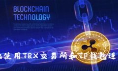 如何安全高效地使用TRX交