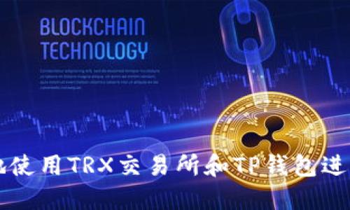 如何安全高效地使用TRX交易所和TP钱包进行数字资产交易