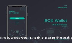 : IM钱包与EOS空投：如何安