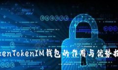TokenTokenIM钱包的作用与优