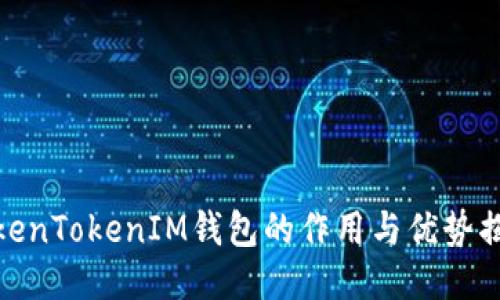 TokenTokenIM钱包的作用与优势揭秘